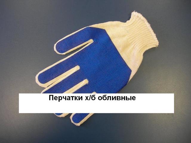 Перчатки х/б обливные